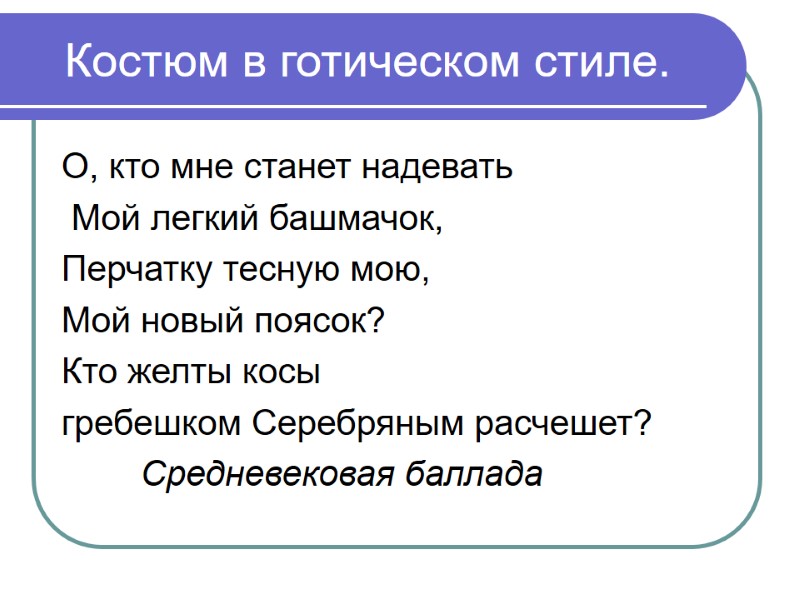 Костюм в готическом стиле. О, кто мне станет надевать  Мой легкий башмачок, 